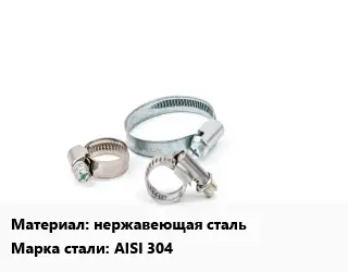 Хомут нержавеющая сталь Сталь: AISI 304